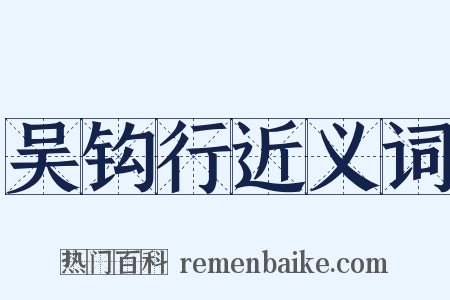 吴钩行近义词是什么意思的图片